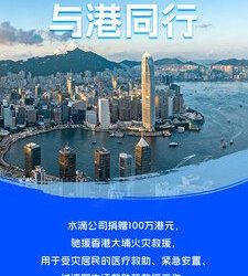 水滴公司捐贈100萬港元 緊急馳援香港大埔火災救援