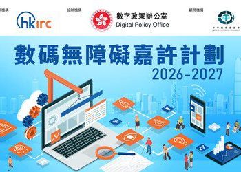 「2026-2027年度數碼無障礙嘉許計劃」開始接受報名