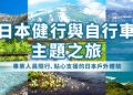 【2026年訪日旅行】在主要車站集合,直達日本自然秘境!Club Tourism戶外旅遊特輯重磅上線,讓您安心邂逅絕景!