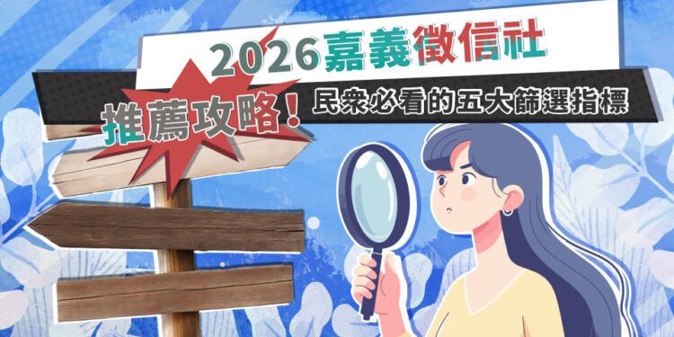 嘉義徵信社推薦攻略 民眾必看五大篩選指標