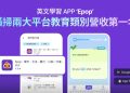 全球千萬下載 英文學習 App「Epop」 橫掃台灣雙平台教育類營收第1名