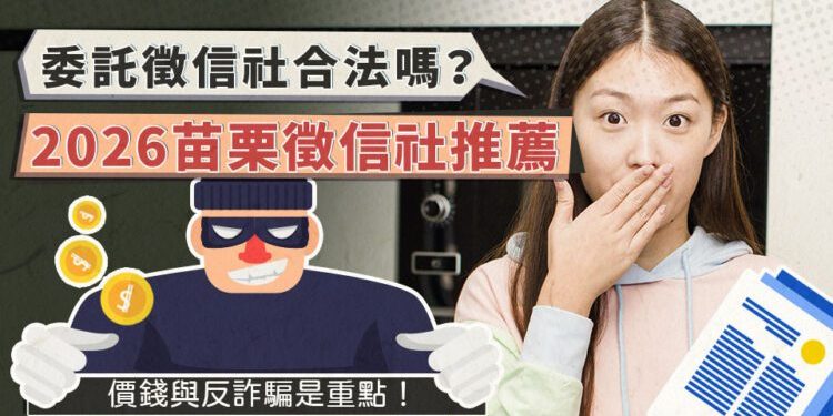 委託苗栗徵信社合法嗎？合法私家偵探社推薦與篩選重點詳解