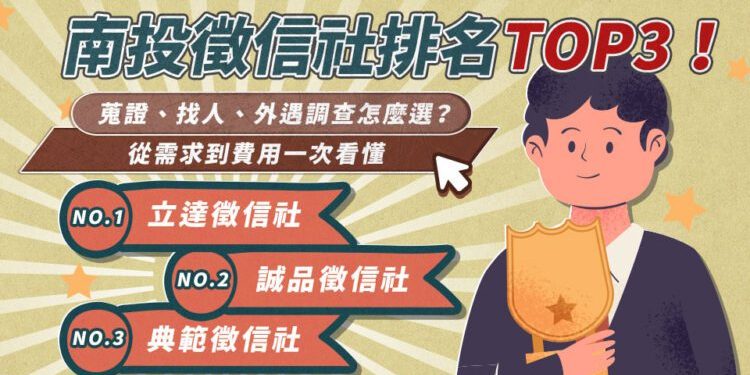 南投徵信社排名TOP3 蒐證、找人、外遇調查怎麼選 需求到費用一次看懂