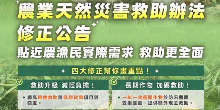 農業部調高現金救助額度及新增一年一收長期作物額外現金救助 協助農漁民災後儘速復耕復養