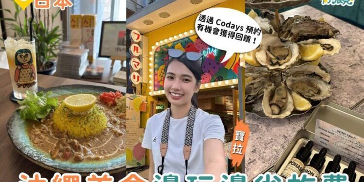 沖繩美食攻略|教你用 Codays 邊玩邊省旅費 咖哩+水果冰+生蠔餐酒館一次收