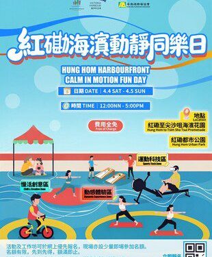 串連多個紅磡海濱空間 復活節「紅磡海濱動靜同樂日」活動兩大體驗區動靜兼備 同樂維港