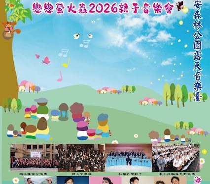 簡文秀揪您來唱歌看火金姑!「看看我 聽聽我」親子音樂會 4/12登場