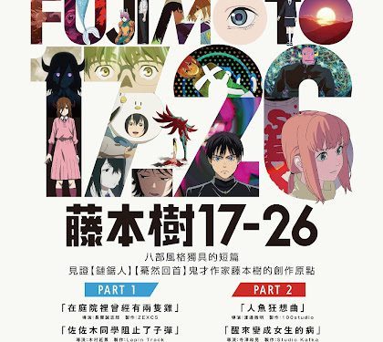 藤本樹短篇獲國際肯定 《在庭院裡曾經有兩隻雞》入選安錫競賽