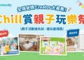 【募集港爸港媽】U Lifestyle《社群》Chill賞親子玩樂祭