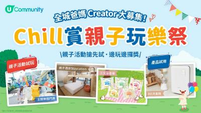 【募集港爸港媽】U Lifestyle《社群》Chill賞親子玩樂祭