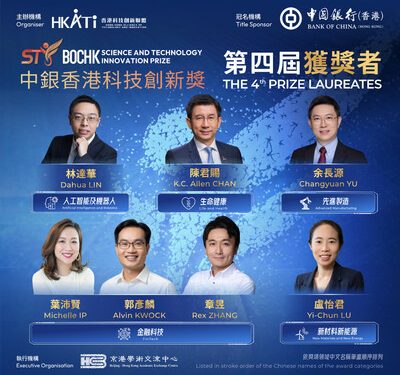 第四屆「中銀香港科技創新獎」獲獎名單揭曉