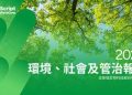 金斯瑞生物科技發佈 2025 年 ESG 報告，以系統化管治與創新實踐引領可持續增長