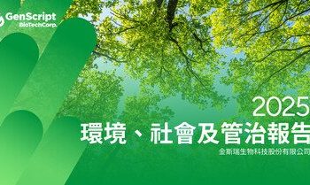 金斯瑞生物科技發佈 2025 年 ESG 報告，以系統化管治與創新實踐引領可持續增長