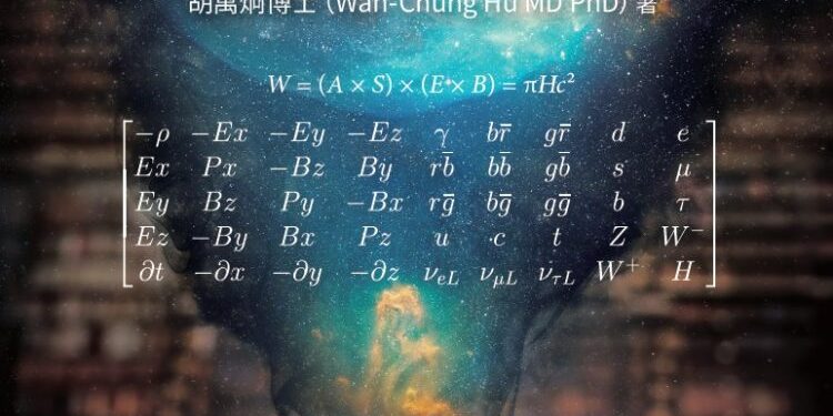 台灣學者胡萬炯出版《統一場論》十周年增訂版 提出最終四維時空統合四大力理論