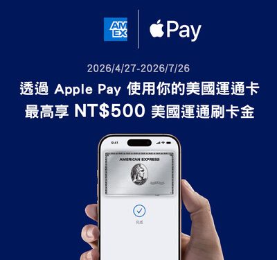 美國運通卡支援 Apple Pay 打造更流暢的日常支付體驗