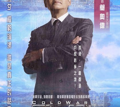 《寒戰》系列風格的金句滿滿 影迷直呼太期待