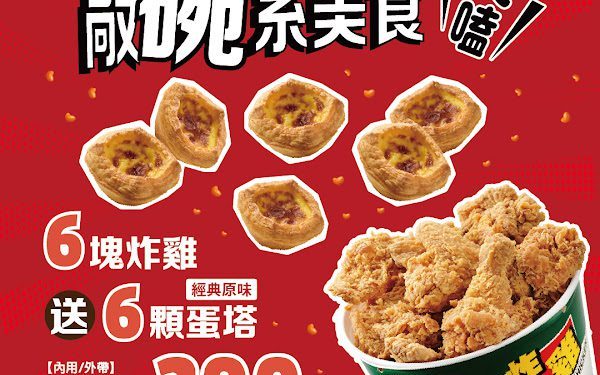 拿坡里披薩‧炸雞賣到缺貨 經典原味蛋塔優惠回歸 「6塊炸雞送6顆蛋塔」登場