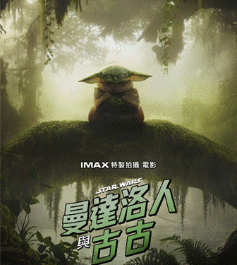 《曼達洛人與古古》終極預告震撼曝光 身歷其境銀河冒險