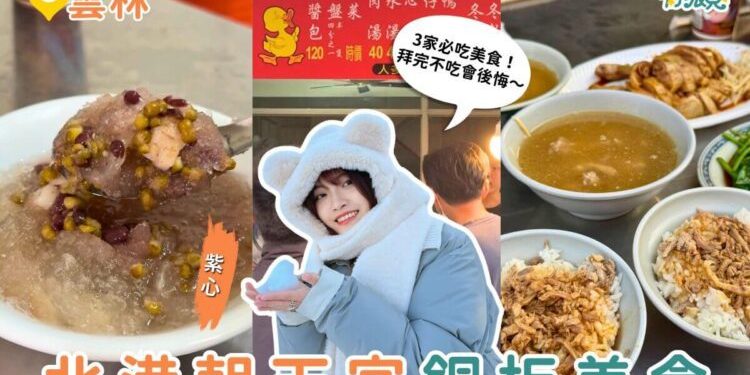 雲林美食|拜完朝天宮一定要吃 北港銅板美食 3 站 鴨肉飯、圓仔湯、花生酥一次收