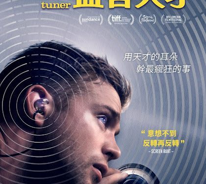 奧斯卡團隊打造聽覺犯罪鉅作《盜音天才》 爵士傳奇大師賀比漢考克驚喜客串