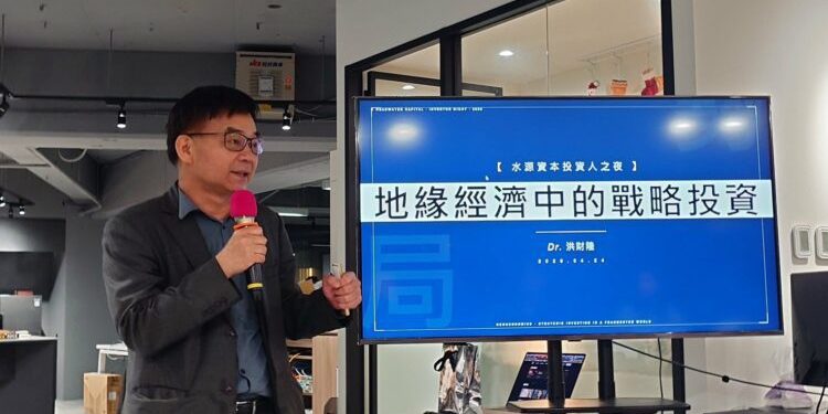 水源創投投資人日 邀前公平會委員洪財隆發表地緣經濟演說