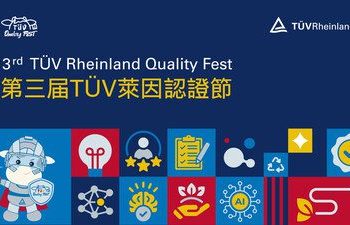 獻禮大中華區四十周年 第三屆TÜV萊因認證節共創品質新篇章