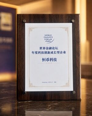 恒幣科技CodeCoin獲頒世界金融論壇年度科技創新成長型企業,跨境支付模式獲認可