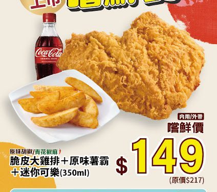 三商炸雞超狂新品上市！「脆皮大雞排」限時特惠價89元 原味、青花椒雙口味開吃