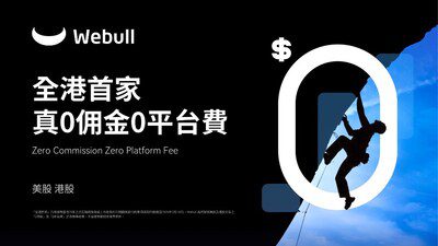 美股專家 Webull:全港首家 真0收費 從「名義免佣」到「真0收費」:透視香港券商行業的下一個十年