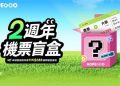 HopeGoo兩週年慶推出「機票盲盒」 以創新互動與夏日特惠回饋香港用戶
