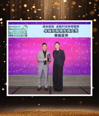《卓越香港市場十載，華盛証券榮膺「年度卓越互聯網券商」大獎 》