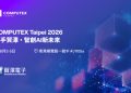 貿澤電子亮相COMPUTEX 2026 共探AI智慧新未來