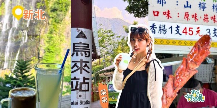 烏來一日遊 2026 別再只逛老街 打卡IG爆紅瀑布咖啡廳、搭乘全台僅存觀光台車