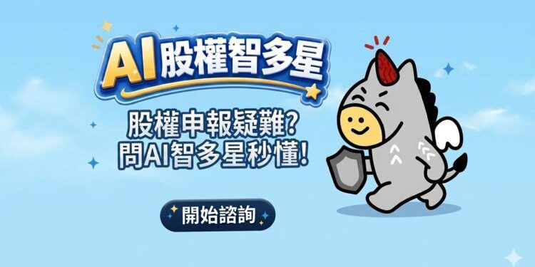 證交所AI股權智能客服登場 今起服務全年無休