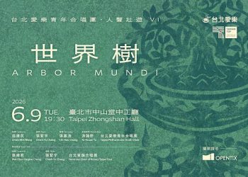 台北愛樂青年合唱團人聲壯遊VI《世界樹》音樂會六月登場