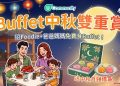 【Buffet中秋雙重賞】U Lifestyle《社群》精選餐飲活動