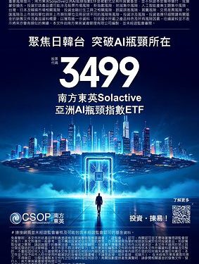 解鎖亞太半導體瓶頸環節機遇：南方東英Solactive亞洲AI瓶頸指數ETF將於明日登陸港交所