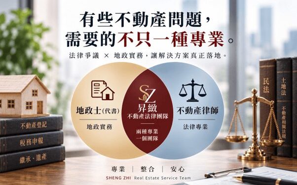 繼承共有土地房屋糾紛頻傳 昇緻不動產法律團隊長年推動「訴訟前委任談判服務」