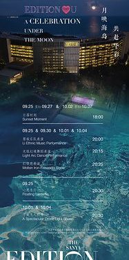 三亞艾迪遜酒店於中秋國慶黃金周呈現海島節慶體驗