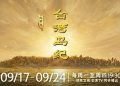 芒果AI紀錄片《台灣島紀》引兩岸熱議：全面梳理千年歷史
