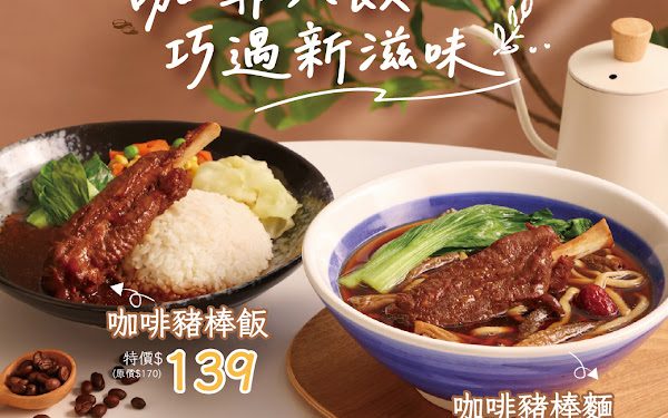 三商巧福咖啡入菜推「咖啡豬棒麵」159元！三商炸雞中秋買1送1 牛丼刈包99元