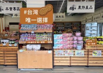 農業部攜手農漁會力挺農漁民！「國產飽滿花生、肥美鰻魚」全臺促銷活動9/11開跑