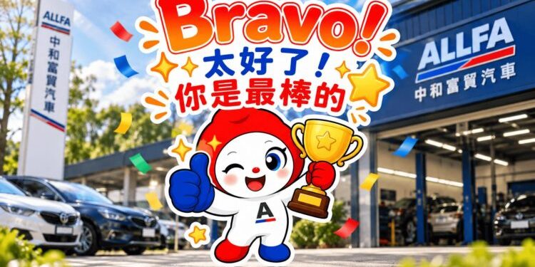 ALLFA 中和富貿汽車《鏡頭下的浪漫》票選10/1開跑