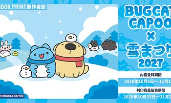 『貓貓蟲咖波』攜手FANBOX PRINT！即日起開放創作者將二創作品登錄並銷售，日本、台灣便利商店皆可列印購買~pixiv同步舉辦插畫比賽，紀念貓貓蟲咖波參展「2027札幌雪祭」！~