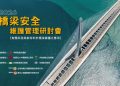 智慧巡檢、新材料與數位孿生齊聚 2026橋梁安全維護管理研討會10/21登場
