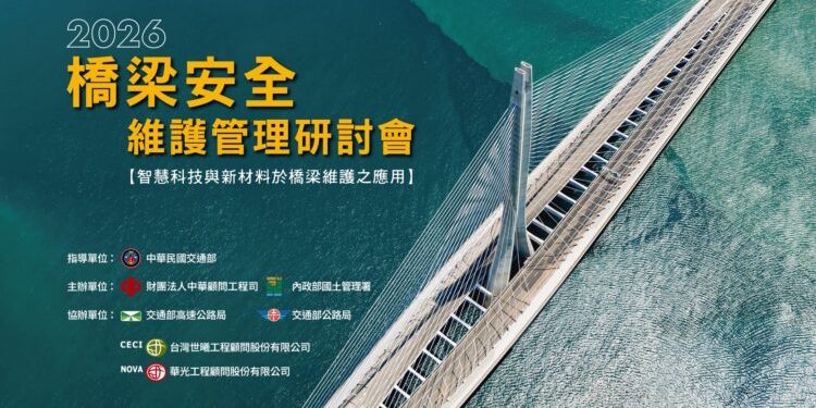 智慧巡檢、新材料與數位孿生齊聚 2026橋梁安全維護管理研討會10/21登場