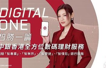 陳蕾化身中銀香港「Digital One智勝一籌」星級大使
