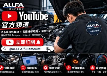 ALLFA 中和富貿打造 YouTube 法系車主數位保修指南