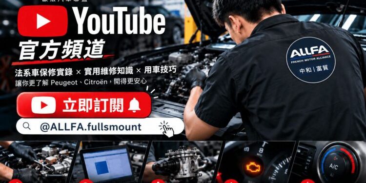 ALLFA 中和富貿打造 YouTube 法系車主數位保修指南