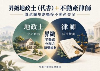 房地遺囑怎麼規劃 昇緻一站式包辦生前安排與繼承登記
